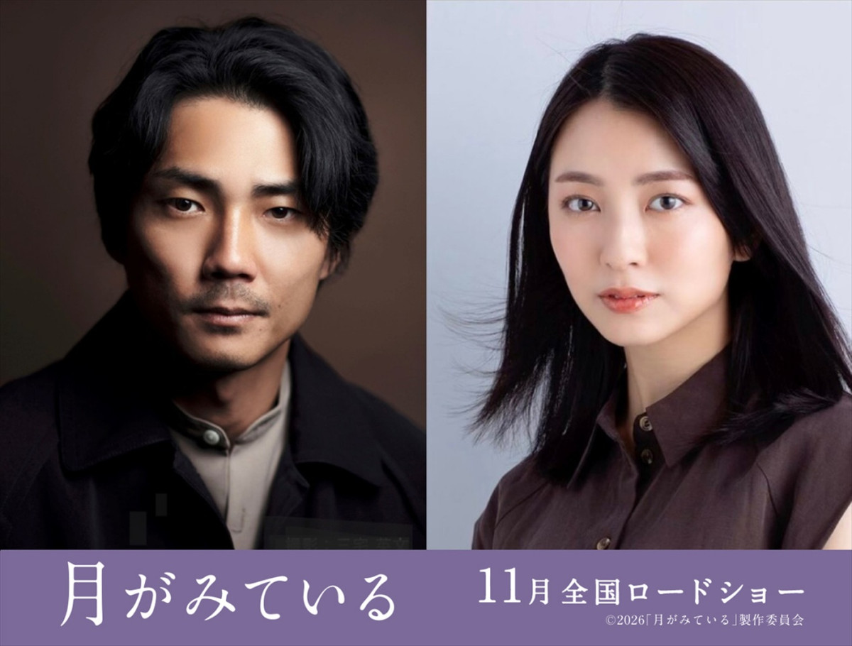 渡辺淳一の原作を娘・渡邉直子が女性視点で再構築！　毎熊克哉×小島梨里杏W主演『月がみている』11月公開