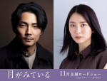 映画『月がみている』W主演（左から）毎熊克哉、小島梨里杏