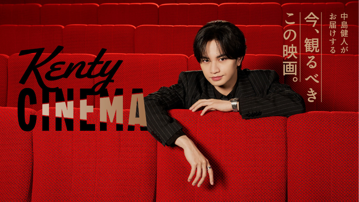中島健人の新番組『Kenty CINEMA』スタート 独自の視点で映画をナビゲート 有村架純がゲスト出演