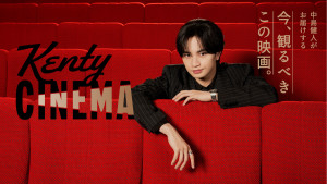 中島健人の新番組『Kenty CINEMA』スタート　独自の視点で映画をナビゲート　有村架純がゲスト出演