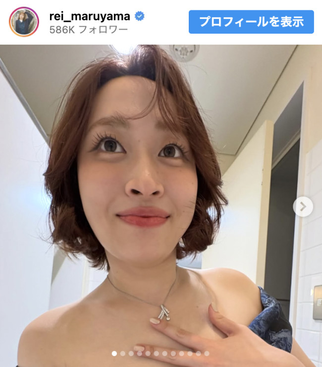 丸山礼、胸元まぶしい美麗ドレスショット　※「丸山礼」Instagram