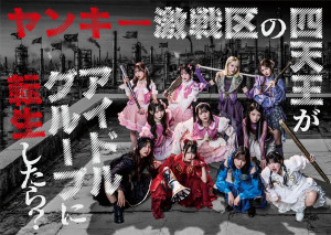 ドラマ『ヤンキー激戦区の四天王がアイドルグループに転生したら？』メインビジュアル