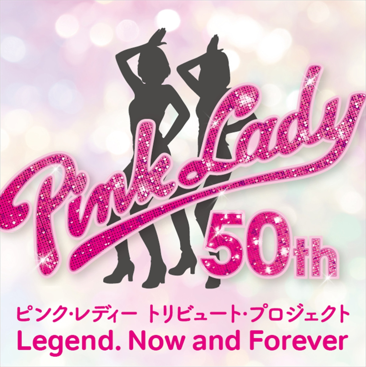 『デビュー50周年トリビュート・プロジェクト ピンク・レディー伝説 今も そして永遠に … Legend, Now and Forever』ビジュアル