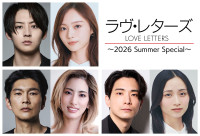 朗読劇『ラヴ・レターズ～2026 Summer Special～』出演者