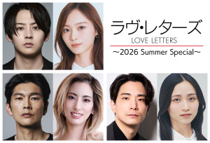 朗読劇『ラヴ・レターズ～2026 Summer Special～』出演者