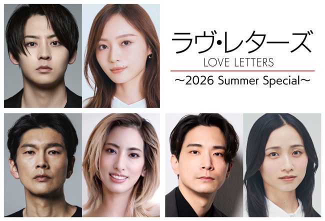 朗読劇『ラヴ・レターズ～2026 Summer Special～』出演者