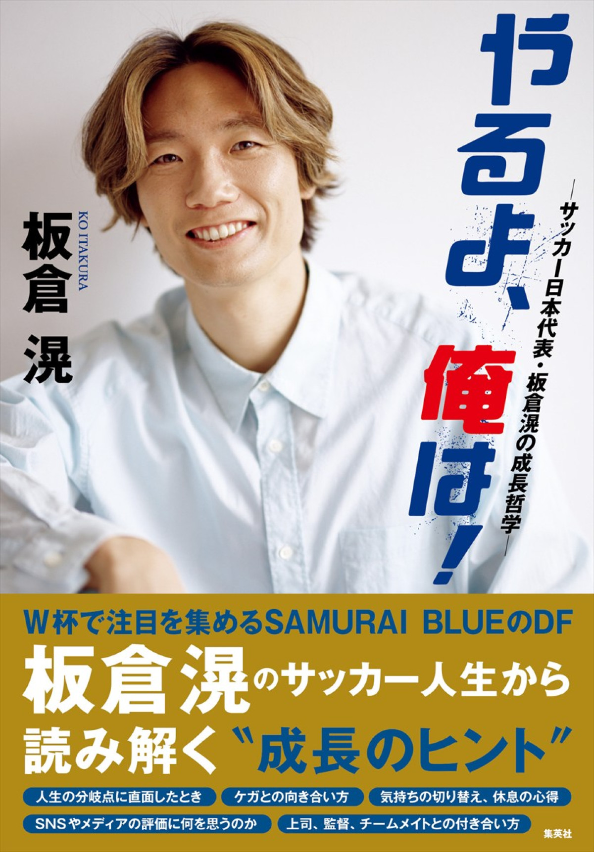 『やるよ、俺は！～サッカー日本代表・板倉滉の成長哲学～』書影