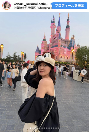 久住小春、オフショル姿で上海ディズニーを堪能　※「久住小春」Instagram