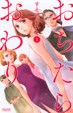 ドラマ『おちたらおわり』原作書影