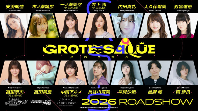 アニメ『GROTESQQQUE-グロテスク-』キャスト組み写真