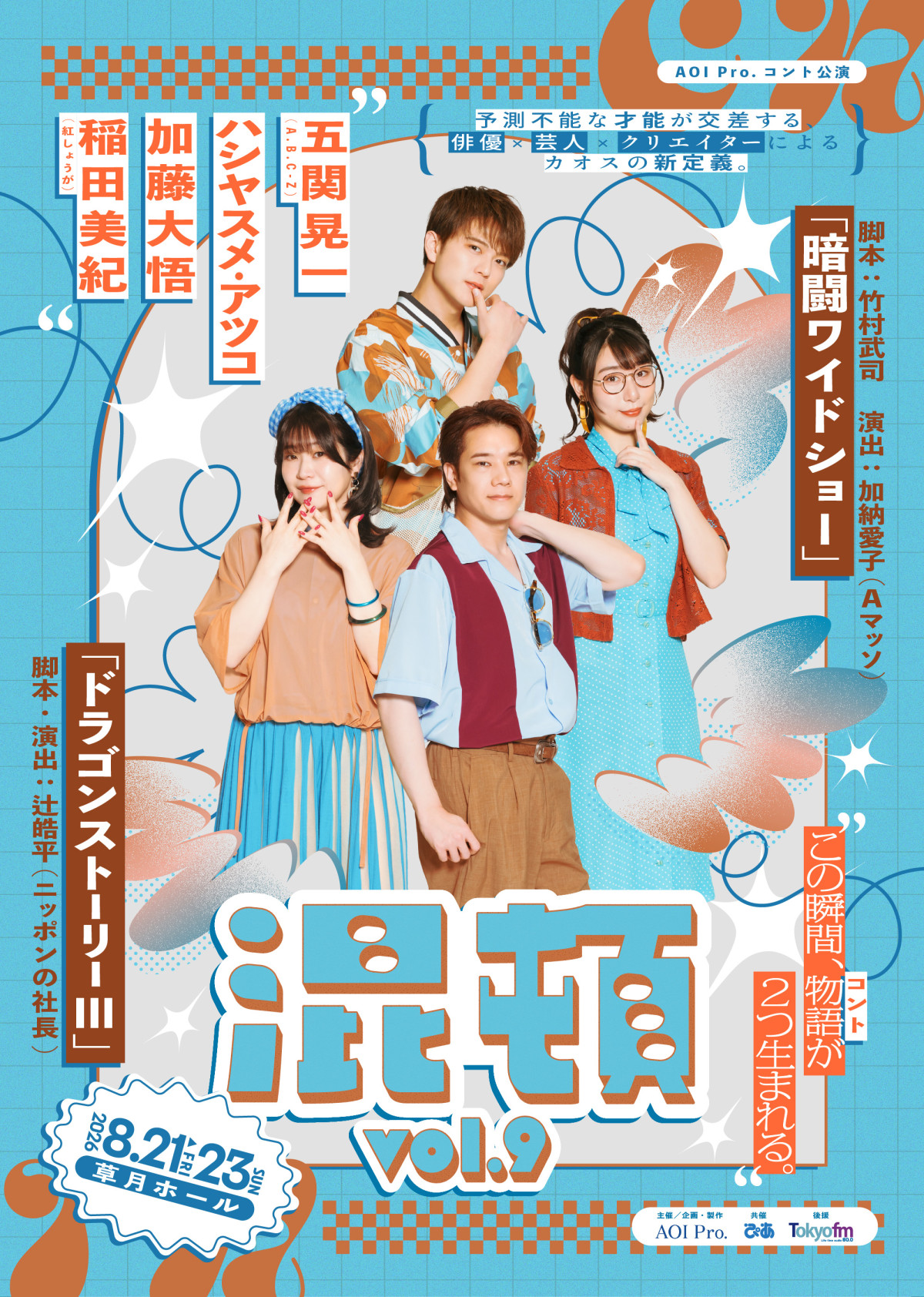 AOI Pro.コント公演『混頓 vol.9』キービジュアル