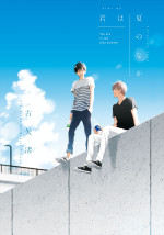 原作：古矢渚『君は夏のなか』『君と夏のなか』（一迅社）書影