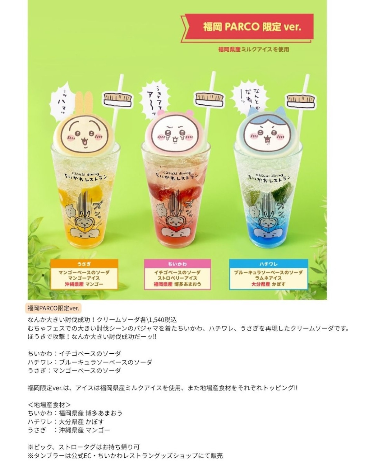 福岡で『ちいかわ』コラボカフェ開催! 特典付き“クリームソーダ”など提供するドリンクスタンド