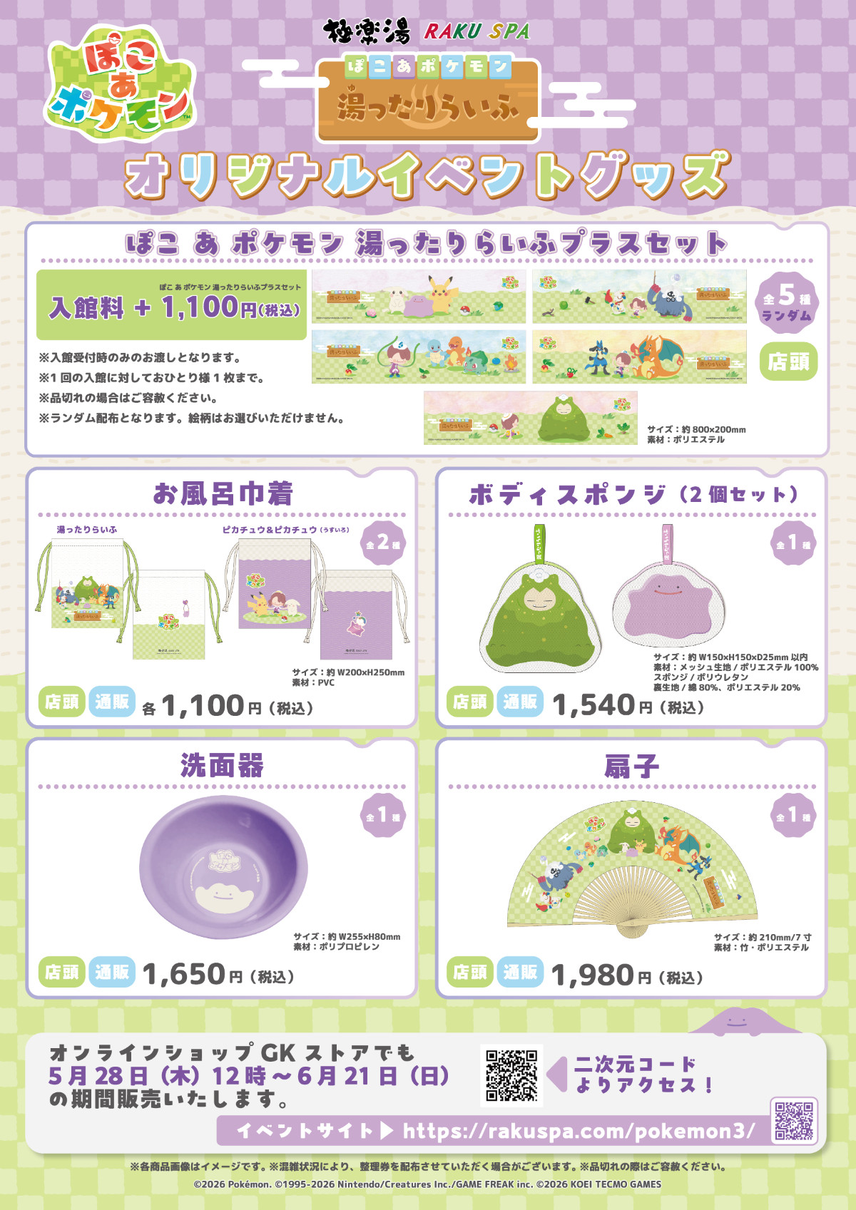 20260508 ぽこ あ ポケモン 湯ったりらいふ