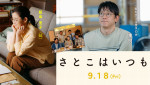 映画『さとこはいつも』に出演する石田ひかり、筒井道隆