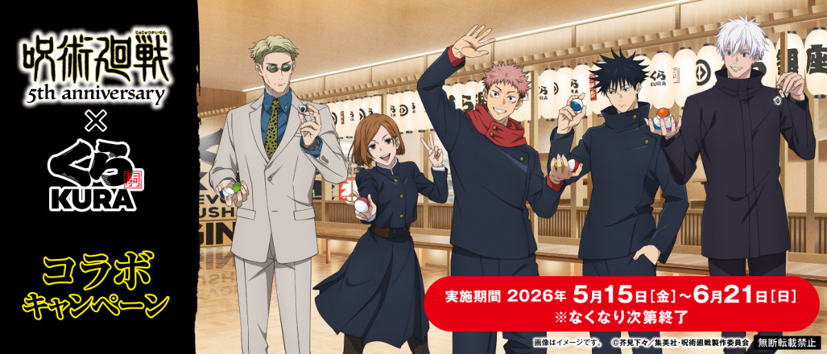 20260511 『呪術廻戦』×「くら寿司」
