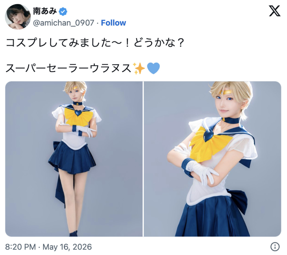 南あみ、スーパーセーラーウラヌスに変身　※「南あみ」X
