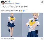 南あみ、スーパーセーラーウラヌスに変身　※「南あみ」X