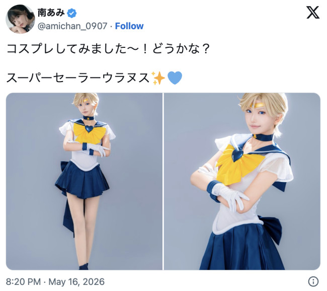 南あみ、スーパーセーラーウラヌスに変身　※「南あみ」X