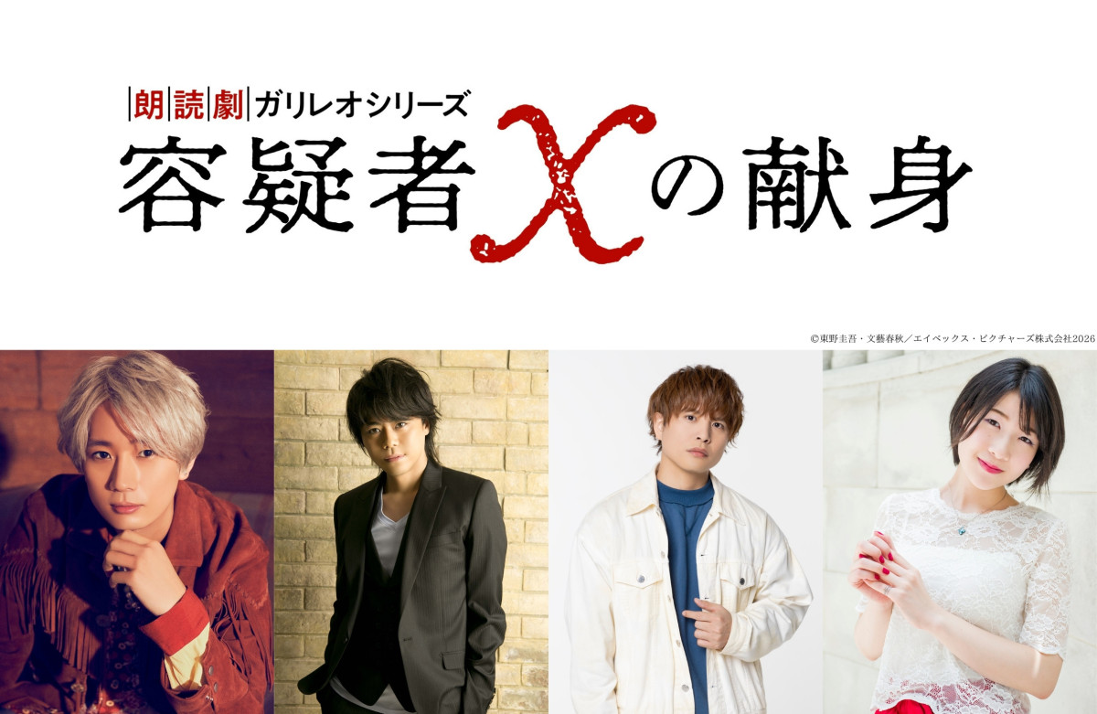 朗読劇ガリレオシリーズ『容疑者Xの献身』に出演する（左から）江口拓也、浪川大輔、仲村宗悟、石井未紗