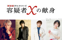 朗読劇ガリレオシリーズ『容疑者Xの献身』に出演する（左から）江口拓也、浪川大輔、仲村宗悟、石井未紗