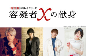 朗読劇ガリレオシリーズ『容疑者Xの献身』に出演する（左から）江口拓也、浪川大輔、仲村宗悟、石井未紗