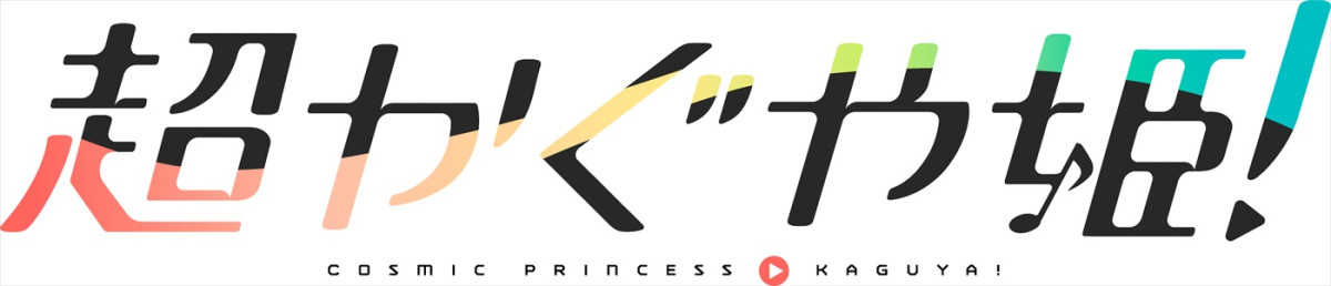 『超かぐや姫！』ブルーレイが9.9発売決定＆予約開始　特装限定版にはカットシーン追加版本編も特典収録