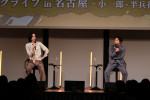 『豊臣兄弟！』トークライブin名古屋～小一郎・半兵衛編～より