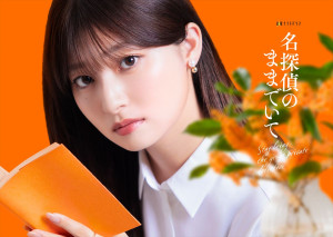 ドラマ『名探偵のままでいて』主演の吉川愛