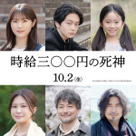 映画『時給三〇〇円の死神』新キャスト