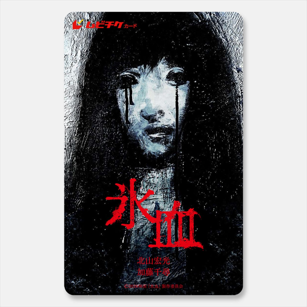 北山宏光主演　ホラー映画『氷血』絶望に触れる直前を写したキャラクターカット解禁