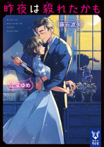 映画『昨夜は殺れたかも』原作書影