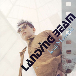 森脇健児「LANDING BEAM（ランディングビーム）」