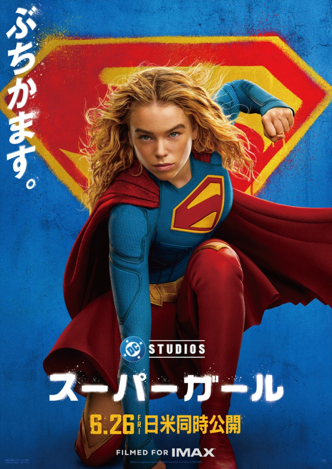 映画『スーパーガール』日本版ポスタービジュアル