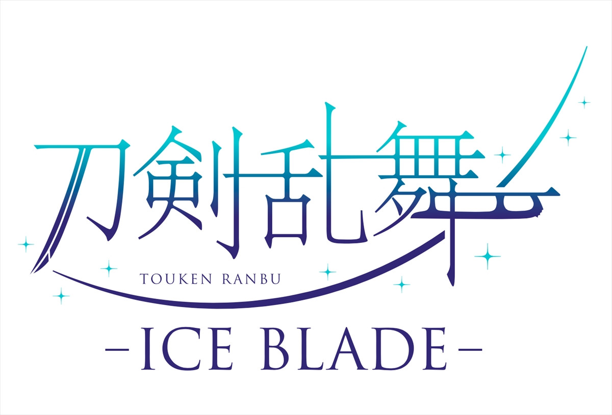 『刀剣乱舞 -ICE BLADE-』、日本を代表するトップスケーター＆豪華声優陣が集結！　坂本花織の出演も決定