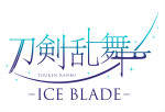 『刀剣乱舞 -ICE BLADE-』ロゴビジュアル