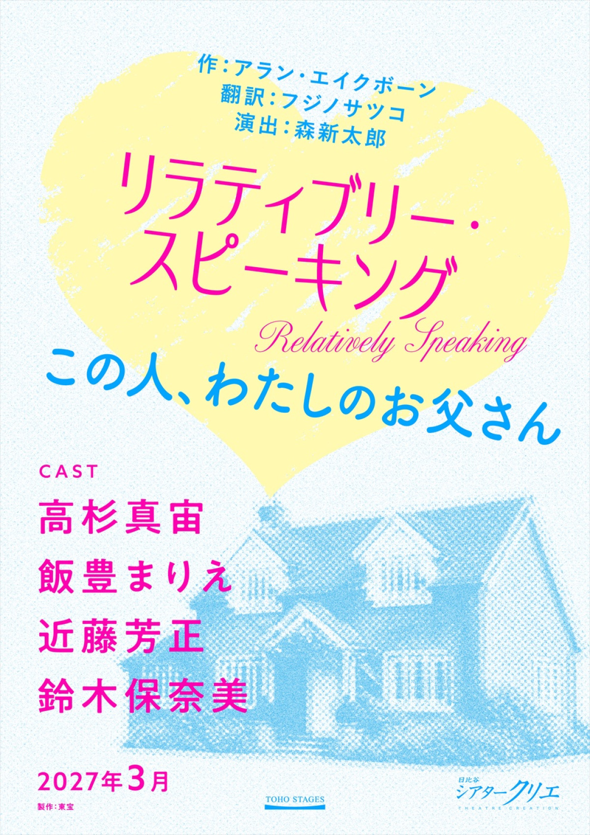 高杉真宙、飯豊まりえ、近藤芳正、鈴木保奈美がおくる舞台『リラティブリー・スピーキング』上演決定！