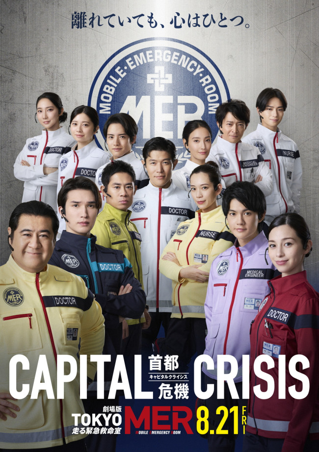 劇場版『TOKYO MER～走る緊急救命室～CAPITAL CRISIS』絆ビジュアル