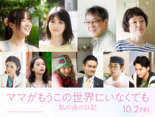 映画『ママがもうこの世界にいなくても　私の命の日記』追加キャスト陣