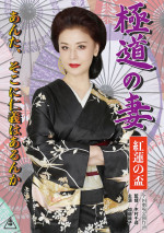 映画『免許返納!?』劇中ポスター『極道の妻 紅蓮の盃』