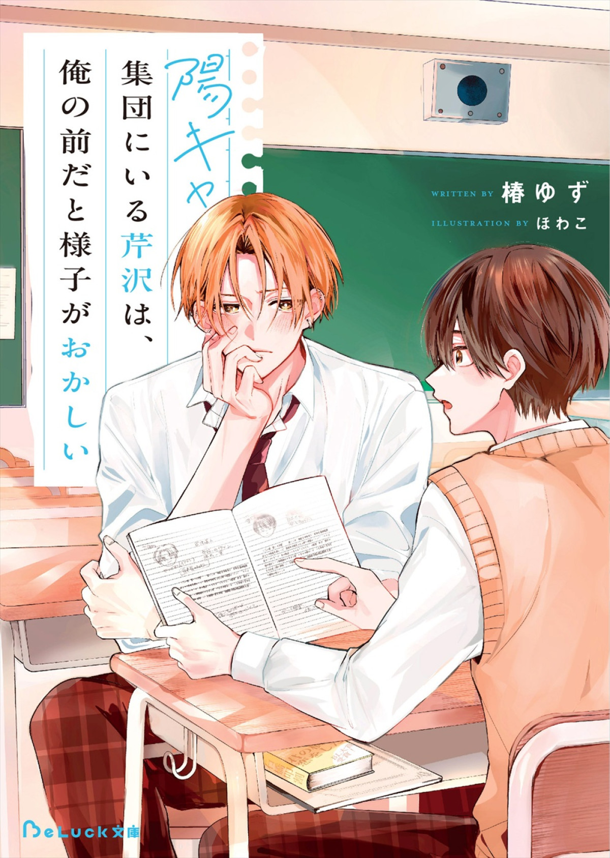 ゲンジブ小泉光咲・四坂亮翔W主演！　人気BL漫画『陽キャ集団にいる芹沢は、俺の前だと様子がおかしい』実写ドラマ化