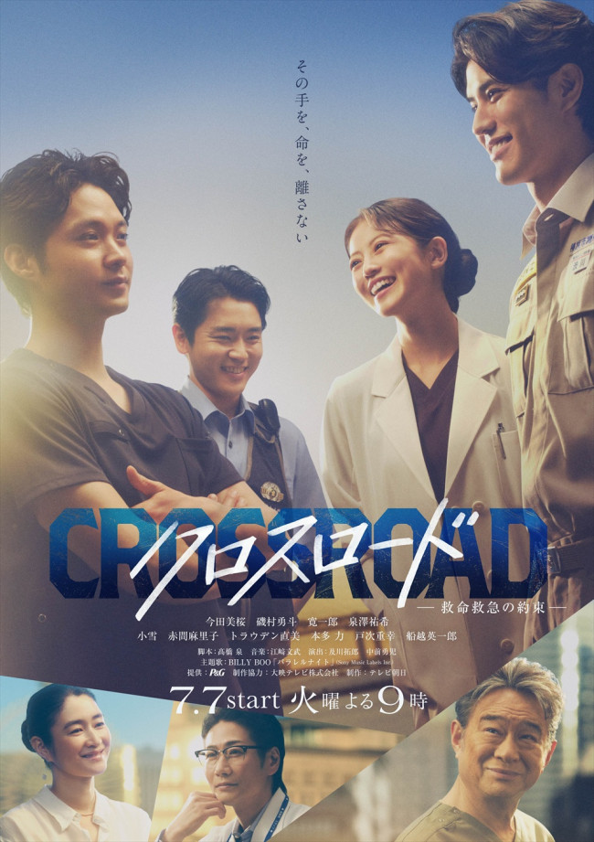 ドラマ『クロスロード ～救命救急の約束～』メインビジュアル