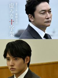 連続ドラマＷ 東野圭吾『虚ろな十字架』メインカット
