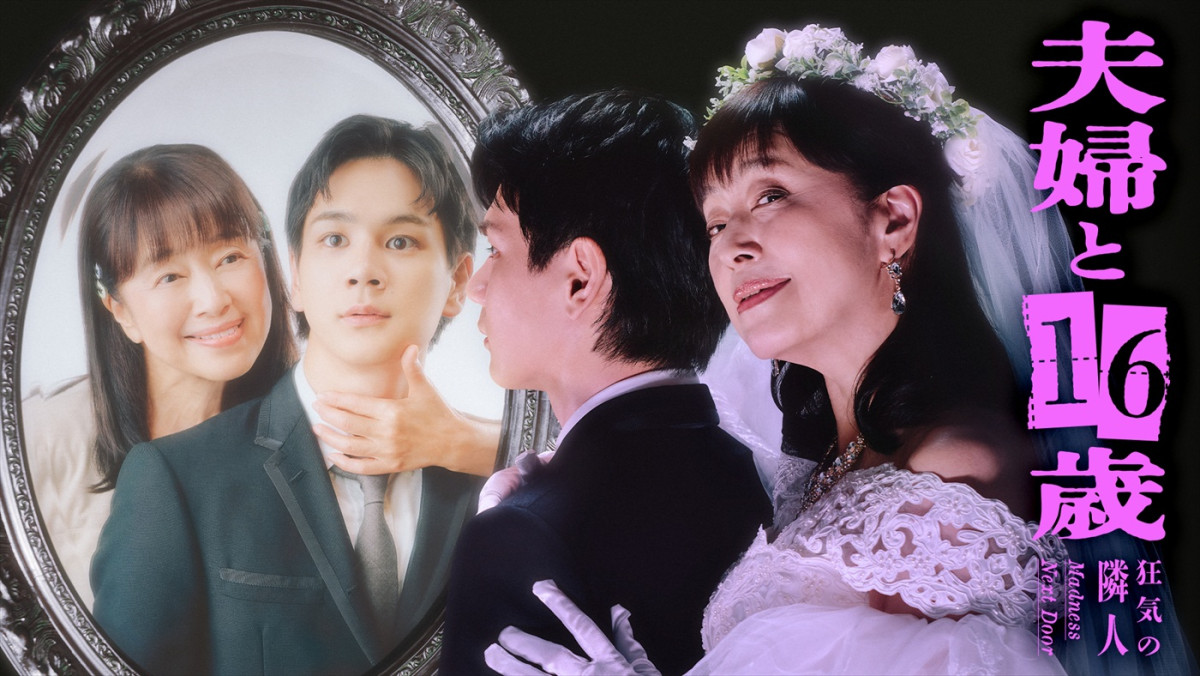 かたせ梨乃×JO1豆原一成『夫婦と16歳』のメインビジュアル解禁　追加キャストに岡田結実、林芽亜里ら