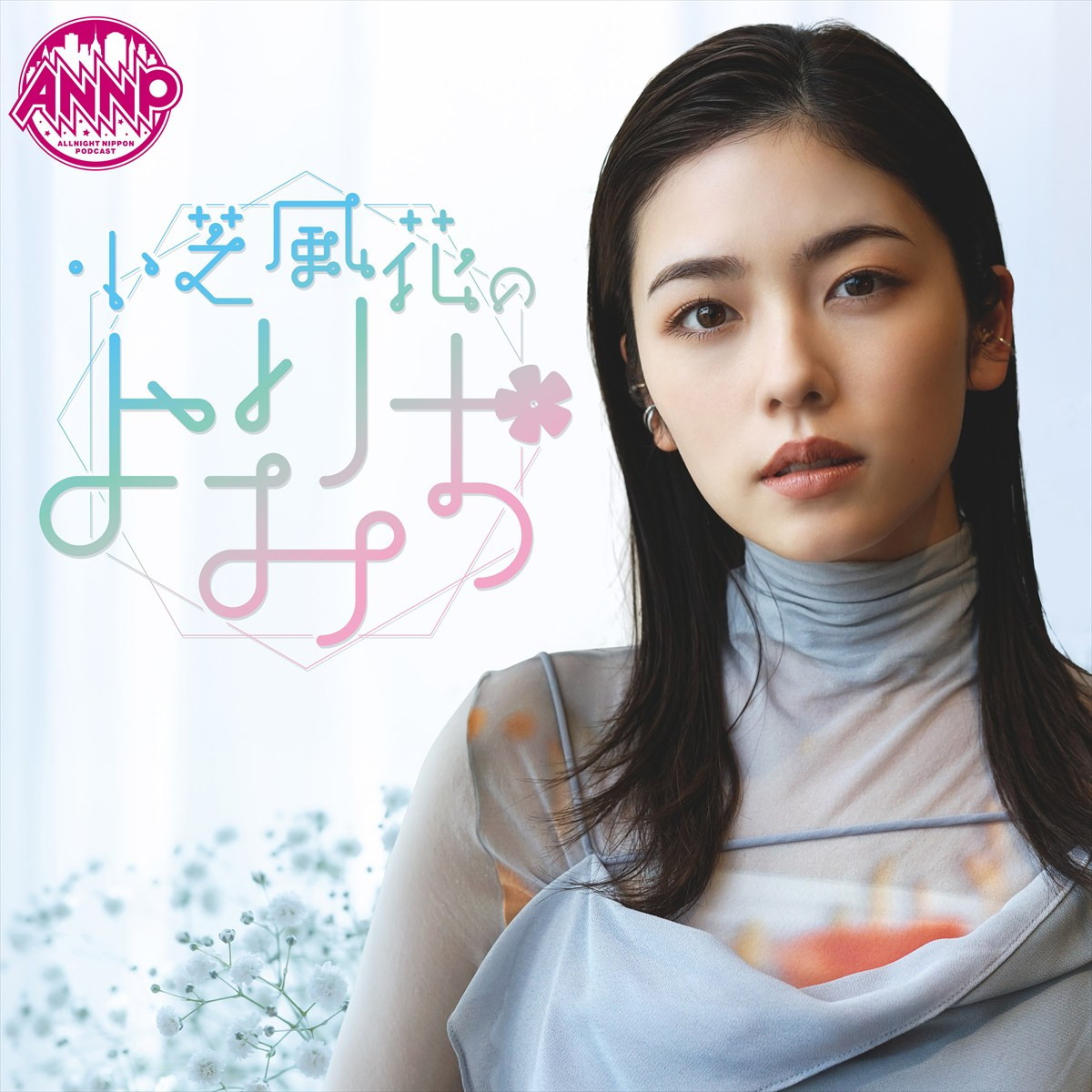 『オールナイトニッポンPODCAST 小芝風花のよりみち』パーソナリティの小芝風花