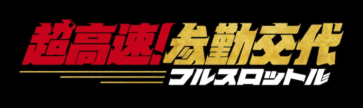 佐々木蔵之介主演『超高速！参勤交代』10年ぶり新作は“空を飛ぶ”!?　2027年公開決定