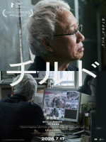 映画『チルド』キャラクタービジュアル