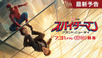 映画『スパイダーマン：ブランド・ニュー・デイ』最新予告サムネイル