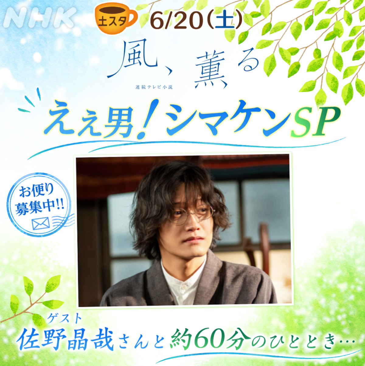 6月20日放送の『土スタ』に登場する佐野晶哉