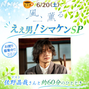 6月20日放送の『土スタ』に登場する佐野晶哉